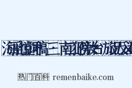 海浮山堂词稿·三·南二犯傍妆台·旅况反义词是什么意思的图片